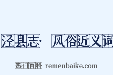 泾县志·风俗近义词是什么意思的图片